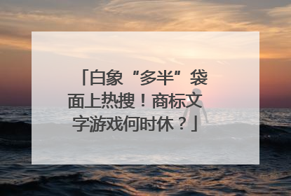 白象“多半”袋面上热搜！商标文字游戏何时休？