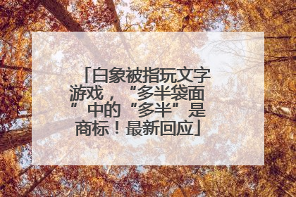 白象被指玩文字游戏，“多半袋面”中的“多半”是商标！最新回应