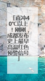 直冲40℃以上！刚刚，成都发布史上最早高温红色预警信号