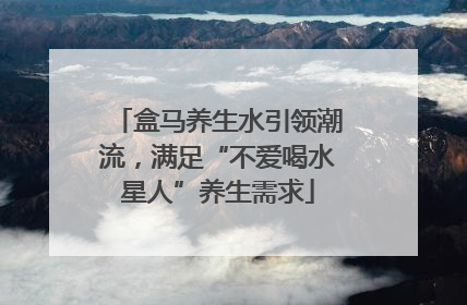 盒马养生水引领潮流，满足“不爱喝水星人”养生需求