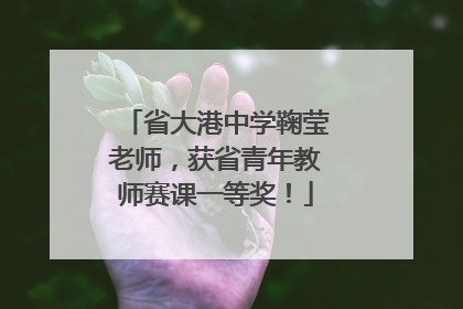 省大港中学鞠莹老师，获省青年教师赛课一等奖！