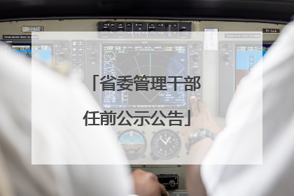 省委管理干部任前公示公告