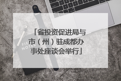 省投资促进局与市(州)驻成都办事处座谈会举行