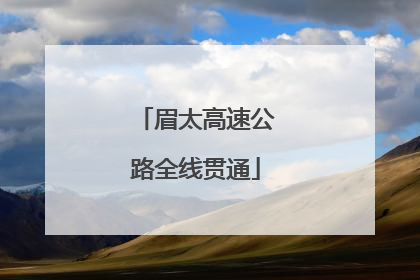 眉太高速公路全线贯通
