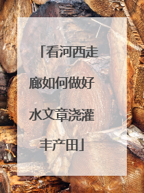 看河西走廊如何做好水文章浇灌丰产田