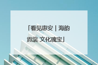 看见惠安｜海韵霓裳 文化瑰宝