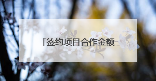 签约项目合作金额超220亿元！德阳城市品牌推广活动无锡站成绩单出炉