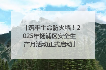 筑牢生命防火墙！2025年杨浦区安全生产月活动正式启动