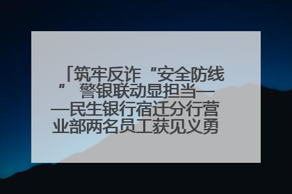 筑牢反诈“安全防线” 警银联动显担当——民生银行宿迁分行营业部两名员工获见义勇为基金会表彰