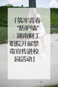 筑牢青春“防护墙”：湖南财工职院开展禁毒宣传进校园活动