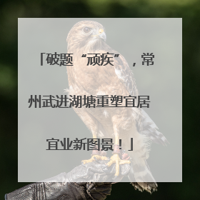 破题“顽疾”，常州武进湖塘重塑宜居宜业新图景！