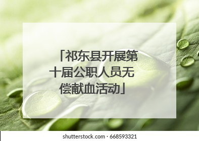 祁东县开展第十届公职人员无偿献血活动