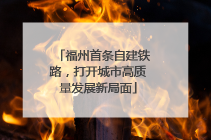 福州首条自建铁路，打开城市高质量发展新局面