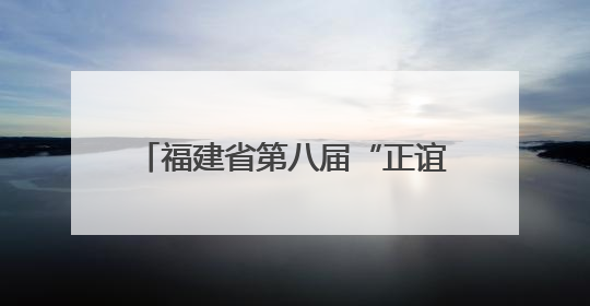福建省第八届“正谊杯”古诗文大赛初赛圆满落幕 各赛区亮点纷呈共赏八闽华章