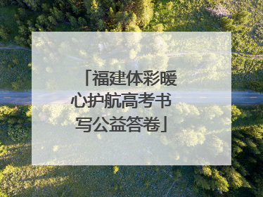 福建体彩暖心护航高考书写公益答卷