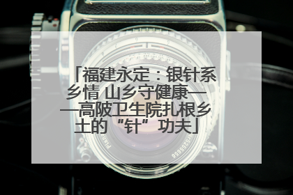 福建永定：银针系乡情 山乡守健康——高陂卫生院扎根乡土的“针”功夫