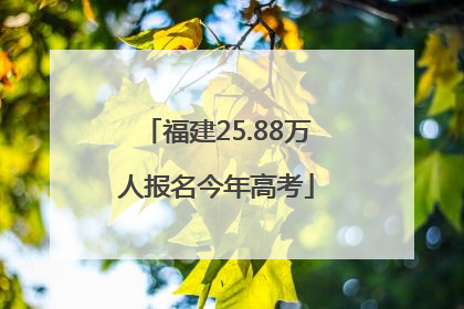 福建25.88万人报名今年高考