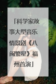 科学家故事大型音乐情景剧《八闽繁星》福州首演