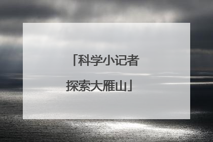 科学小记者探索大雁山