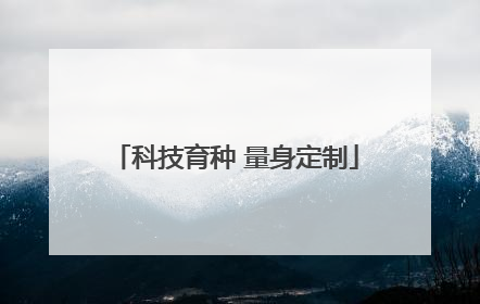 科技育种 量身定制