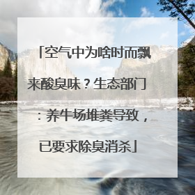 空气中为啥时而飘来酸臭味？生态部门：养牛场堆粪导致，已要求除臭消杀