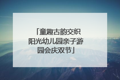 童趣古韵交织 阳光幼儿园亲子游园会庆双节