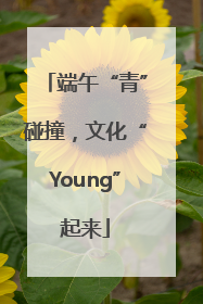 端午“青”碰撞，文化“Young”起来