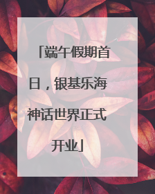 端午假期首日，银基乐海神话世界正式开业