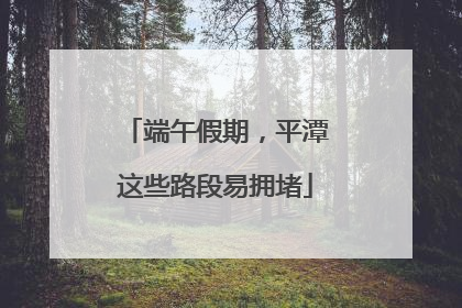 端午假期，平潭这些路段易拥堵