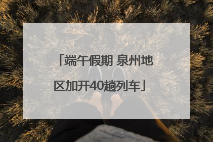 端午假期 泉州地区加开40趟列车
