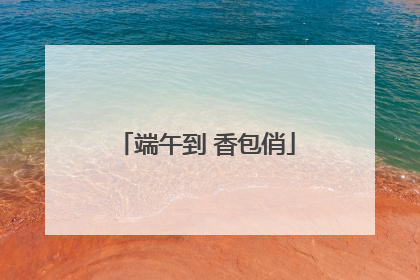 端午到 香包俏