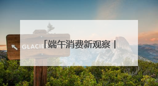 端午消费新观察丨“龙舟经济”如何汇聚文旅八方客？