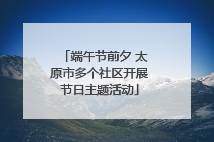 端午节前夕 太原市多个社区开展节日主题活动