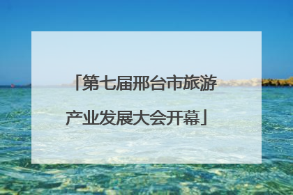 第七届邢台市旅游产业发展大会开幕
