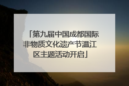 第九届中国成都国际非物质文化遗产节温江区主题活动开启