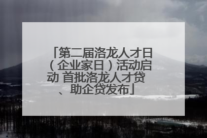 第二届洛龙人才日（企业家日）活动启动 首批洛龙人才贷、助企贷发布