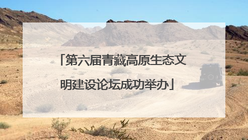 第六届青藏高原生态文明建设论坛成功举办