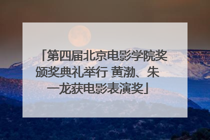 第四届北京电影学院奖颁奖典礼举行 黄渤、朱一龙获电影表演奖