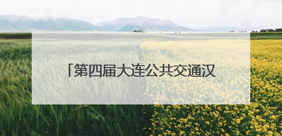 第四届大连公共交通汉服出行文化节暨地铁开通十周年巡礼活动收官