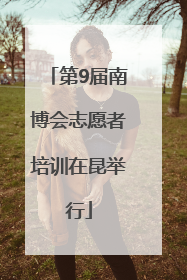 第9届南博会志愿者培训在昆举行