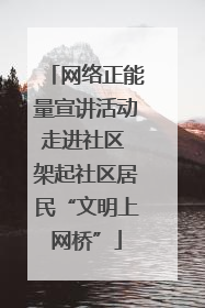 网络正能量宣讲活动走进社区 架起社区居民“文明上网桥”