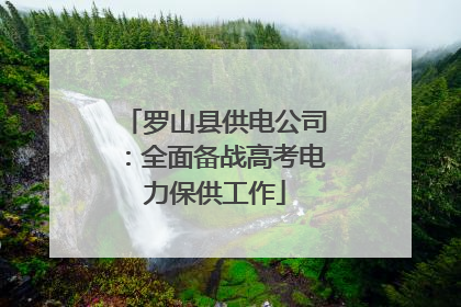 罗山县供电公司：全面备战高考电力保供工作