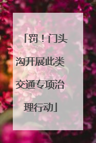 罚！门头沟开展此类交通专项治理行动