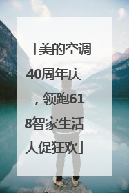 美的空调40周年庆，领跑618智家生活大促狂欢