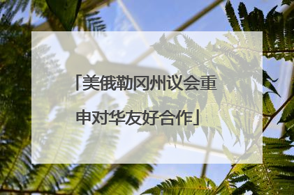 美俄勒冈州议会重申对华友好合作