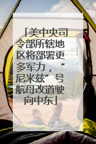 美中央司令部所辖地区将部署更多军力，“尼米兹”号航母改道驶向中东