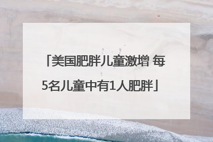 美国肥胖儿童激增 每5名儿童中有1人肥胖