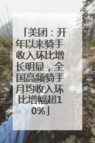 美团：开年以来骑手收入环比增长明显，全国高频骑手月均收入环比增幅超10%