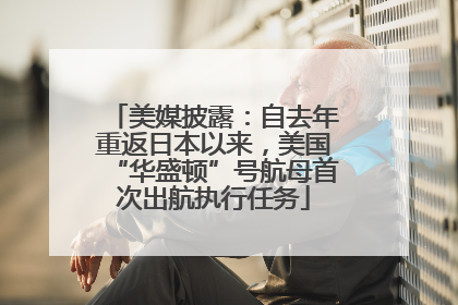 美媒披露：自去年重返日本以来，美国“华盛顿”号航母首次出航执行任务