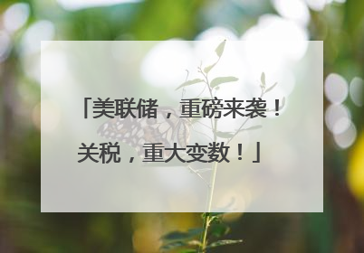 美联储，重磅来袭！关税，重大变数！
